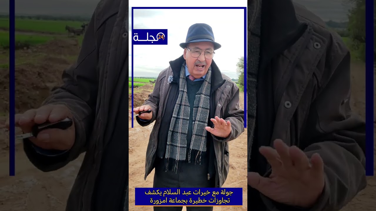 عبد السلام #خيرات يكشف تجاوزات خطيرة بجماعة امزورة ضواحي #سطات 