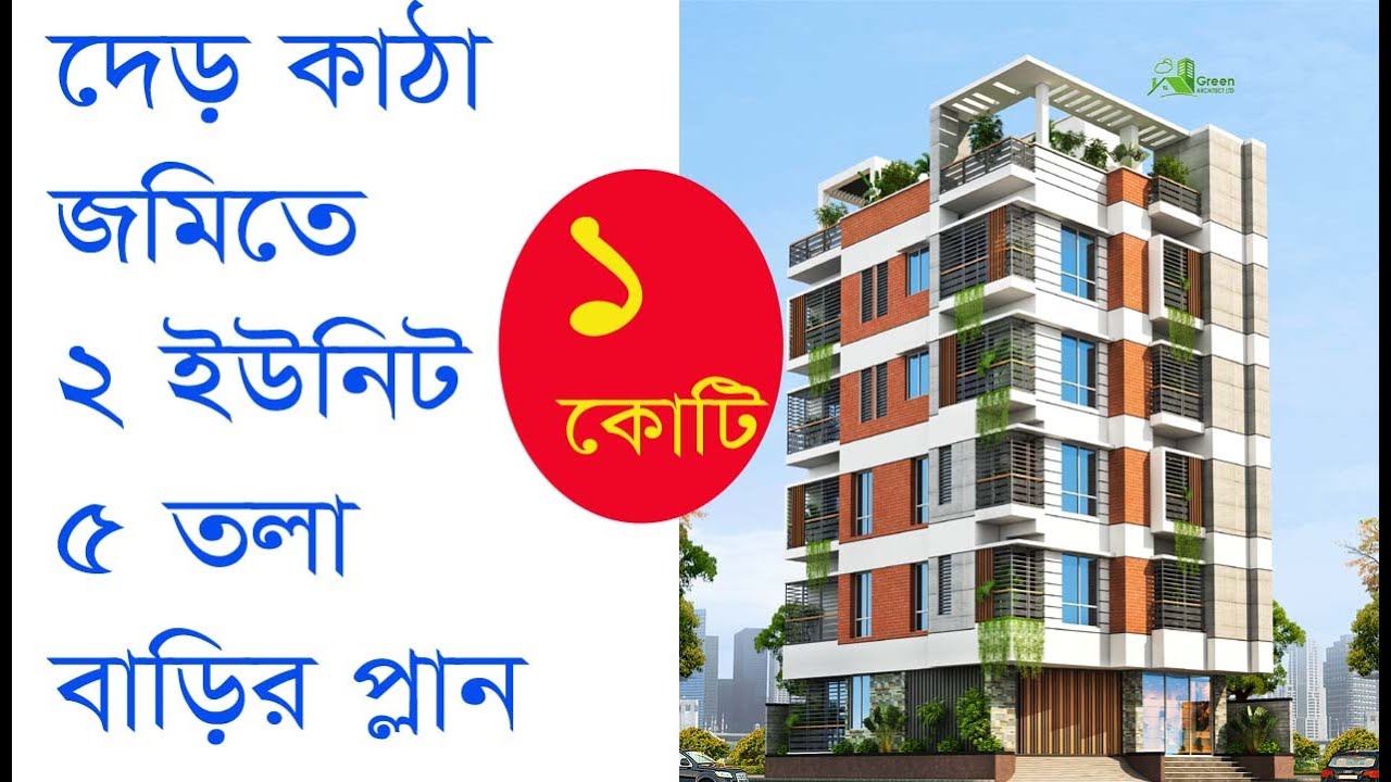 দেড় কাঠা জমিতে ২ ইউনিট ৫ তলা বাড়ির প্লান খরচ ১ কোটি | 5 storied Building plan with cost Estimate