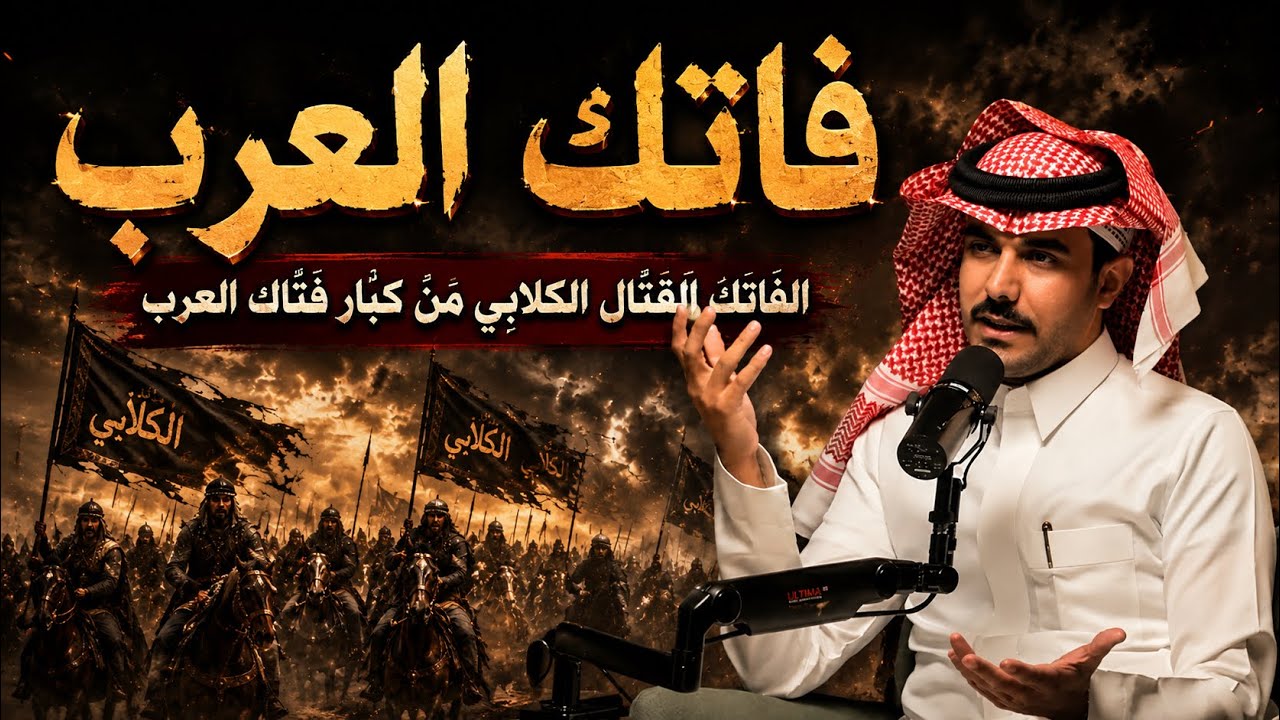 الفاتك القتّال الكلابي من كبار فتّاك العرب
