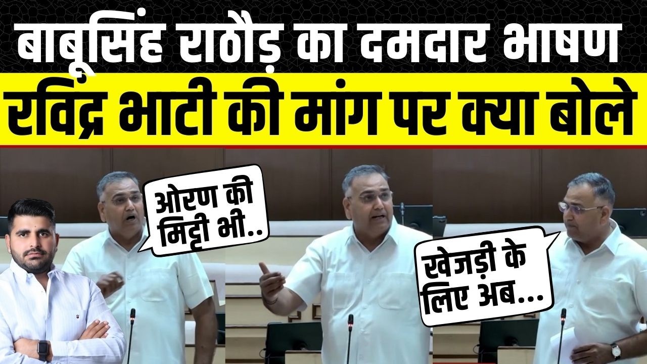 Rajasthan vidhan Sabha: Babu Singh Rathore ने ओरण आंदोलन और खेजड़ी के लिए कर दी बड़ी मांग