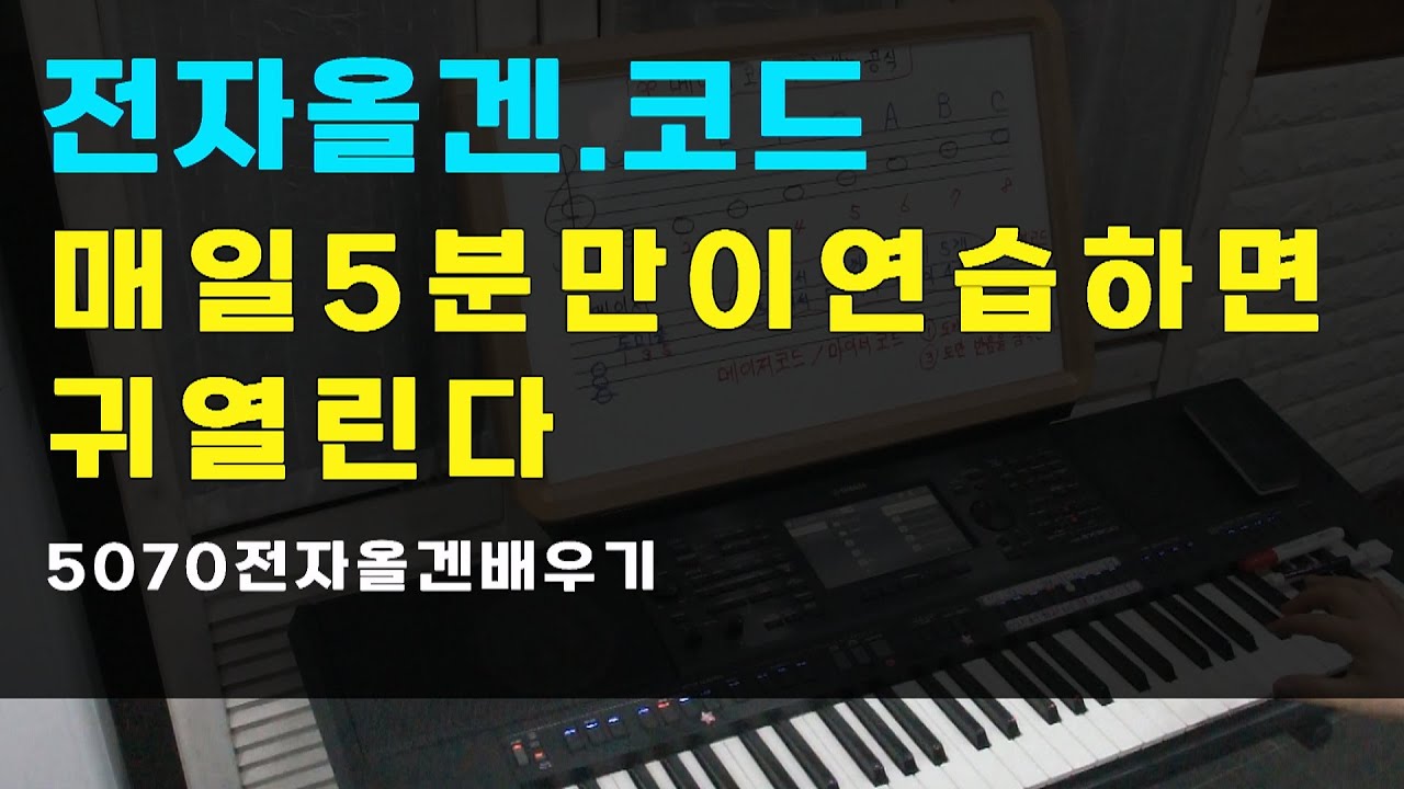 전자올겐 배우기 코드/화음 배우자ㅣ메이저 마이너ㅣ나도 코드 만들수 있다ㅣ전자올겐강의동영상ㅣ제니쌤올겐ㅣ포항전자올겐