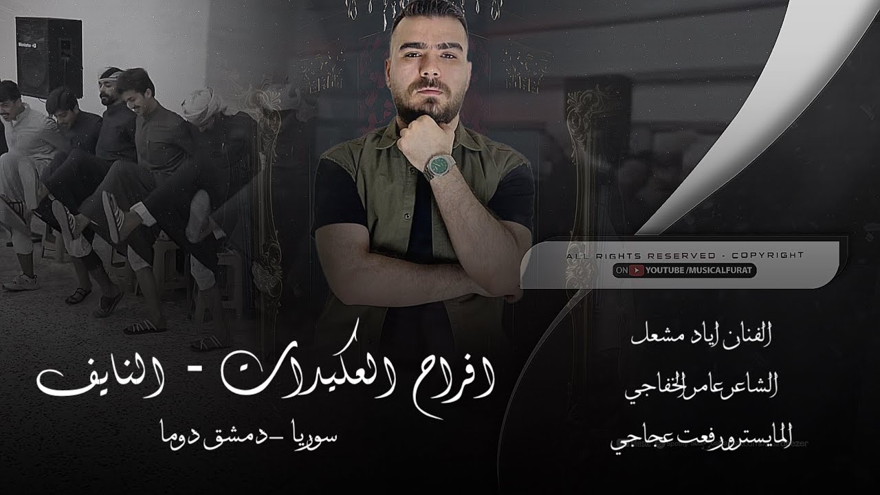 ع البطال بطل والا ما بطل // افراح العكيدات - النايف  - اياد مشعل 2026 سوريا دمشق