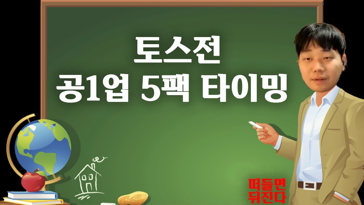 토스전 공1업 타이밍의 비법 공개합니다.