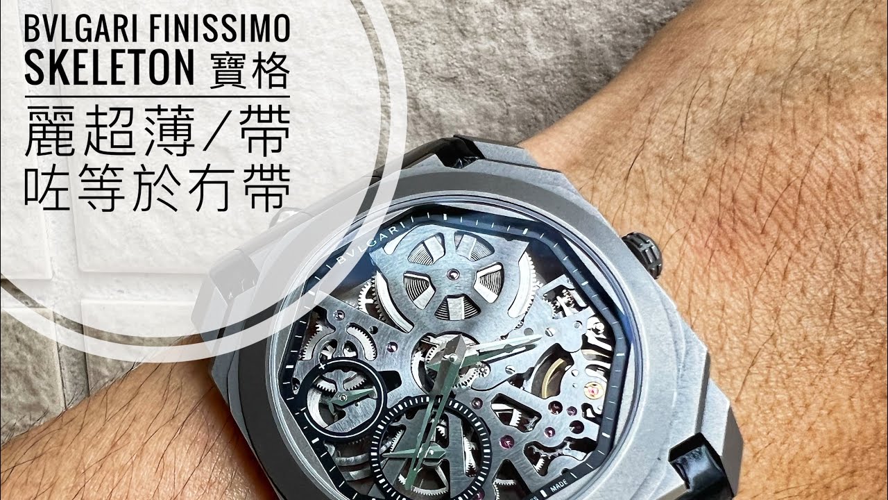 第521集 Bvlgari Finissimo Skeleton/羅馬非一天建造/不停超越自己的品牌