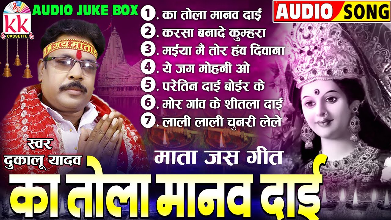 दुकालू यादव | Dukalu Yadav | सीजी जस गीत | Ka Tola Manaw Dai | कुंवार नवरात्रि 2025 | AUDIO JUKEBOX