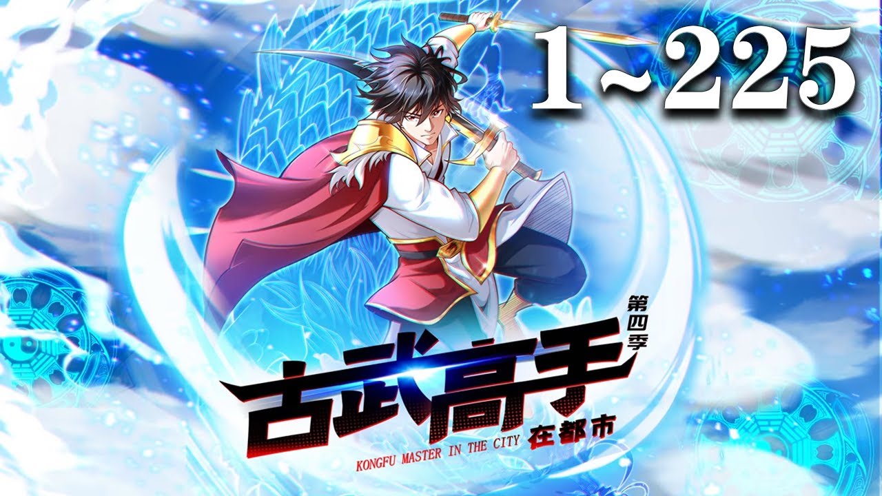 💥【超爽完整版】《古武高手在都市》1-225 | 集罗峰回归都市，成为紫荆大学最牛插班生，积极打击邪恶势力。一次学校组织秋游，罗峰受到宿命的指引，获得了神秘功法，开启了武者修行大门！#奇幻 #爱看动漫