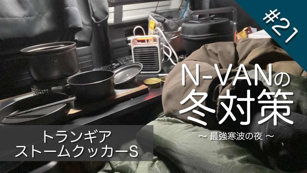 N-VANで車中泊 #21 冬支度をして最強寒波の夜に備える