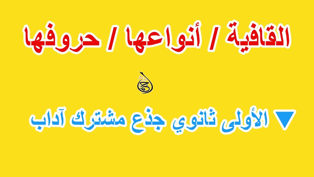 كيفية تحديد القافية وأنواعها وحروفها للأولى ثانوي جذع مشترك آداب 🔻🔥✅