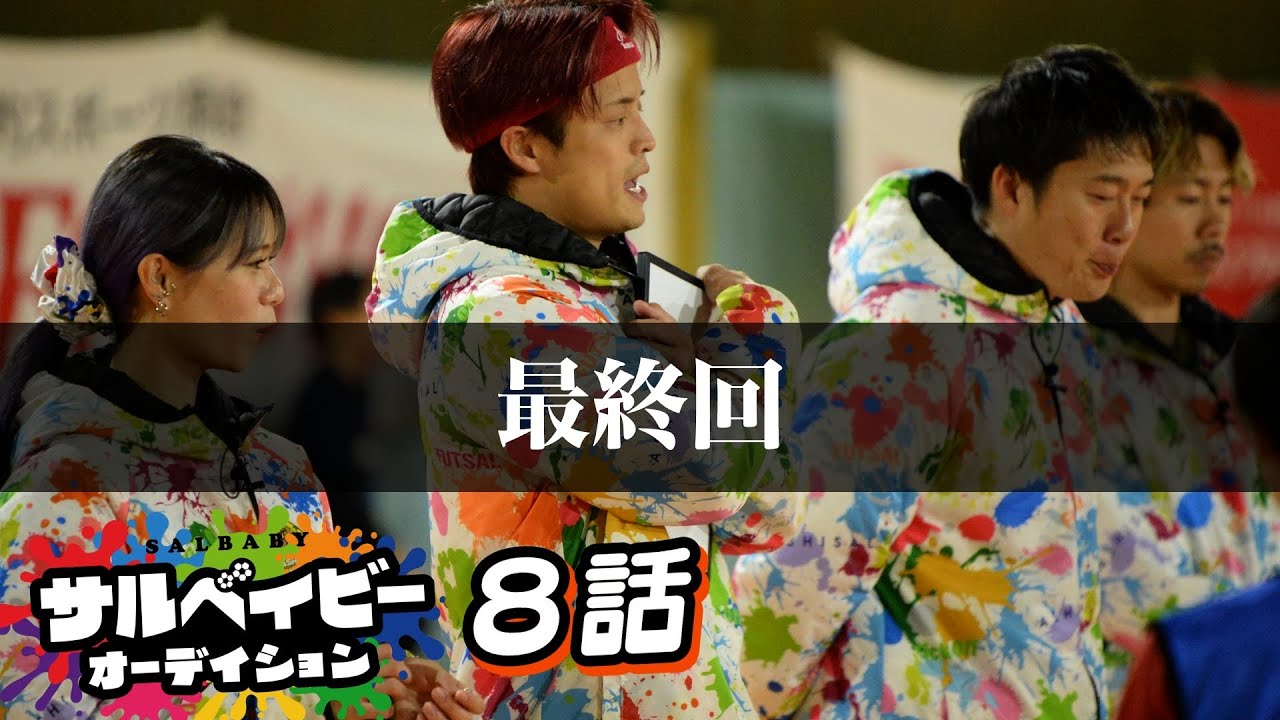 【サルベイビーオーディション最終話】4次審査/トレーニングマッチ