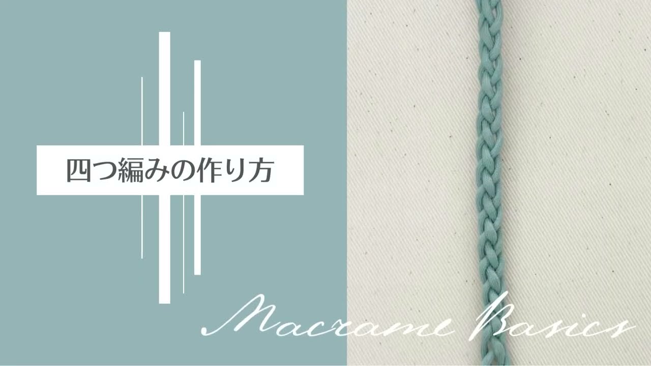 四つ編みのやり方【マクラメ基本の作り方】Macrame