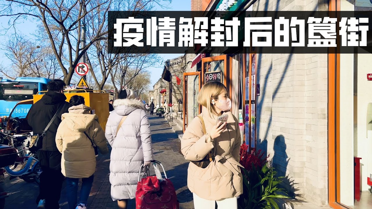 Beijing Walking,After the epidemic was lifted in Guijie Street, the flow of people began to pick up