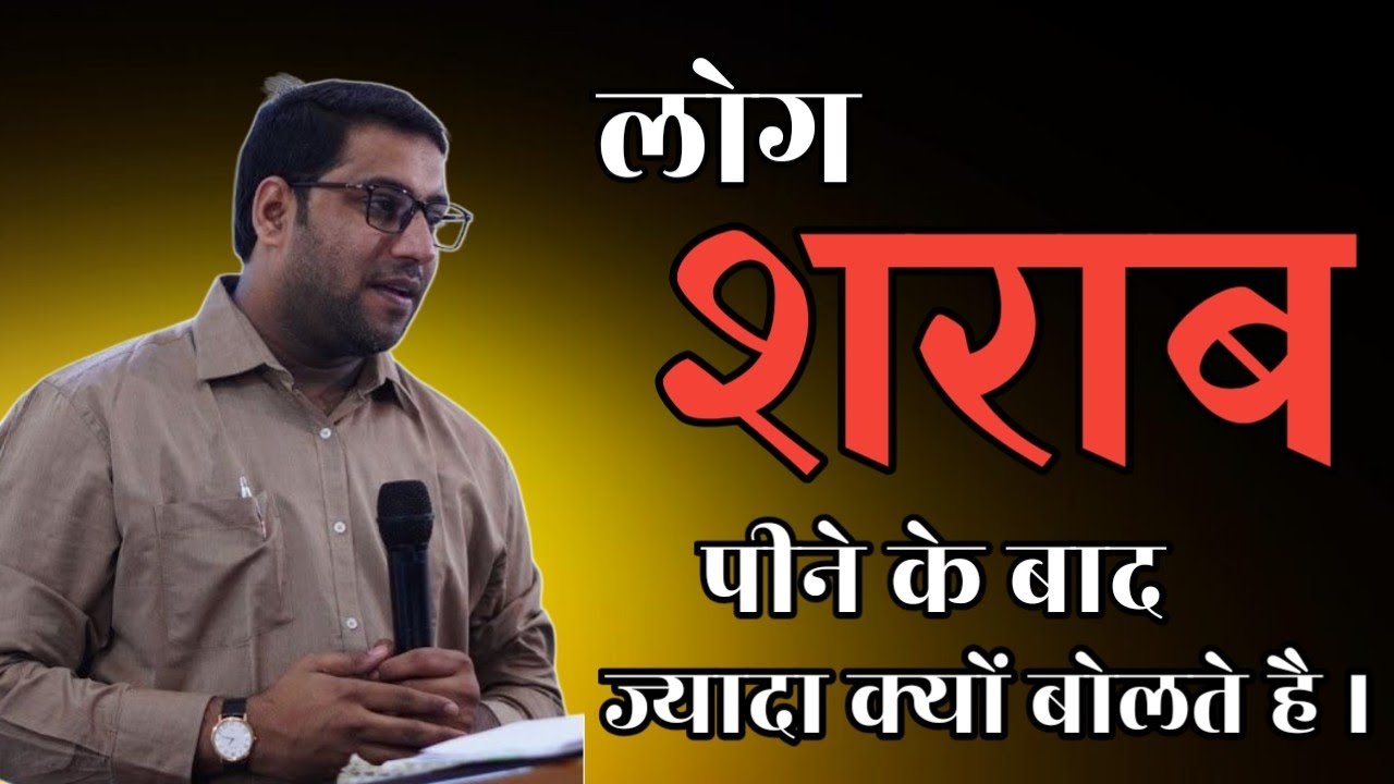 लोग शराब पीने के बाद ज्यादा क्यों बोलते है । Bro Suraj Premani । Paster Suraj Premani Vachan