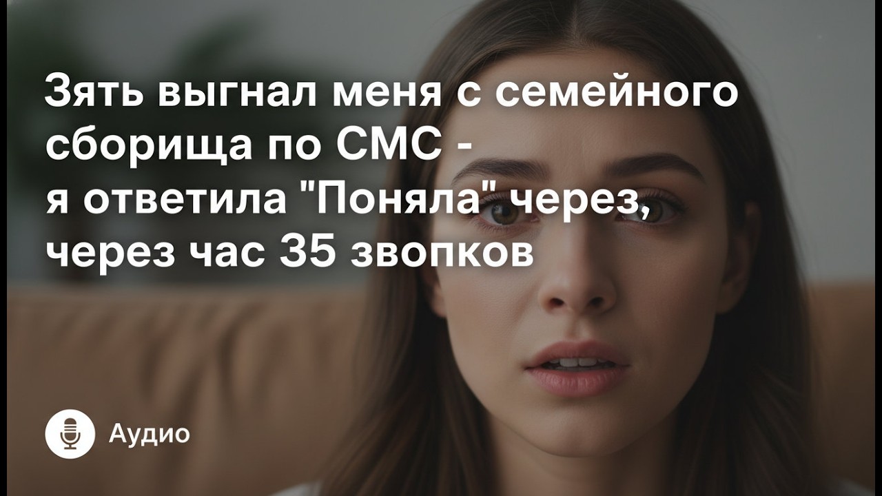 Зять выгнал меня из семейного сбора по SMS — Я ответил 