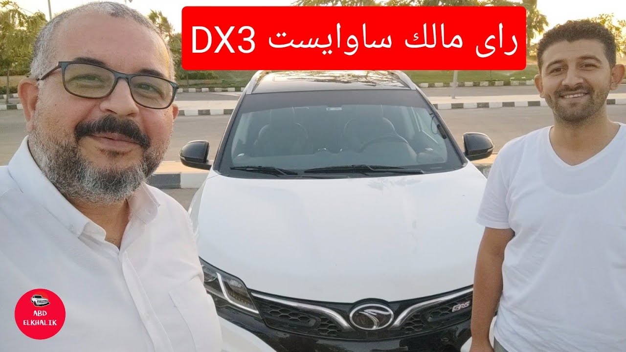 راى مالك ساوايست Soueast DX3