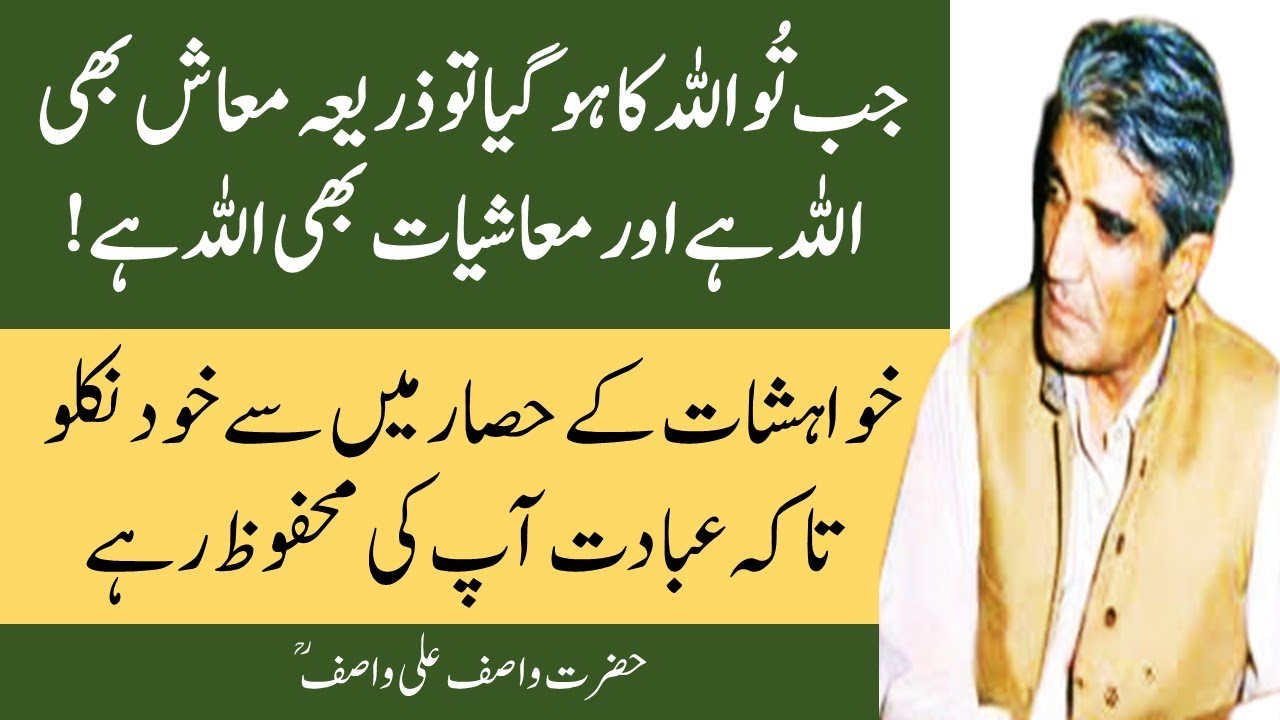 تمنا جو ہے یہ پھر چھوڑ دیتے ہیں درویش کہ وہ جزا اور سزا سے بے نیاز ہو جاتے ہیں | واصف علی واصفؒ