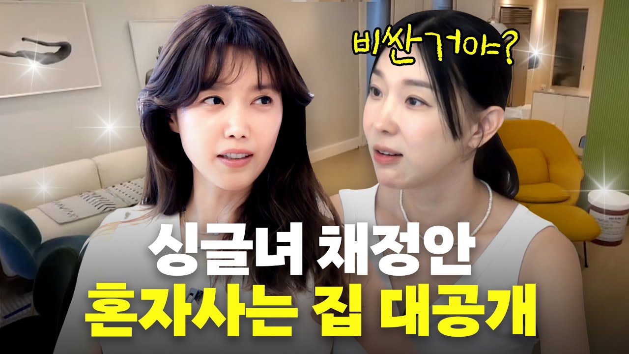 최강동안 '채정안' 명품이 넘쳐나는 한남동 럭셔리 하우스 집들이