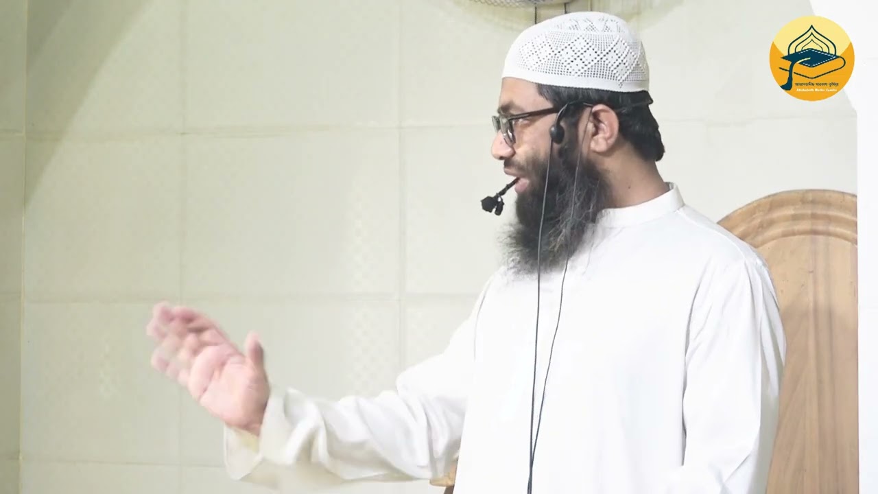 রামাযানের শেষ দশকের করণীয় ও বর্জনীয়। মাওলানা মুহাম্মাদ আব্দুল ওয়াদুদ। জম’আর খুতবা 2026