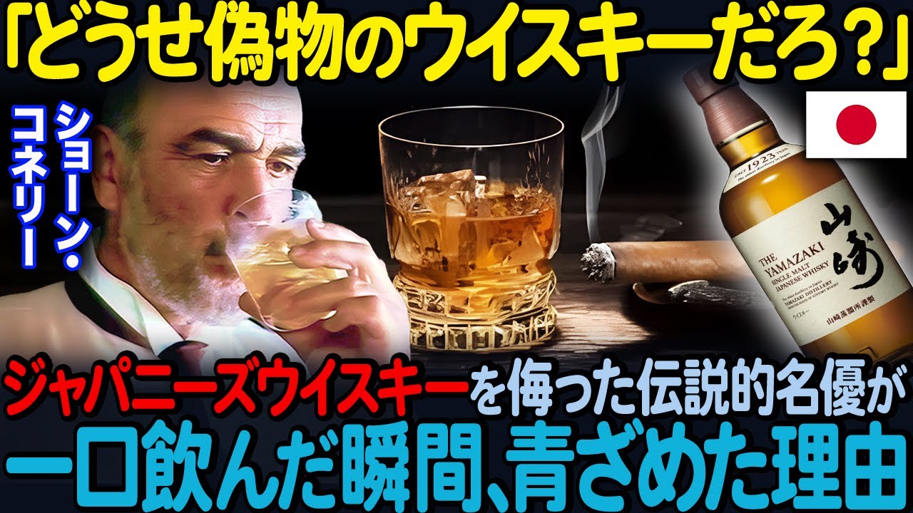 「日本のウイスキー？バカにしてるのか？」本場スコットランド出身の名優ショーン・コネリーがジャパニーズウイスキーを初めて飲んだ瞬間惚れ込んだ理由【海外の反応】