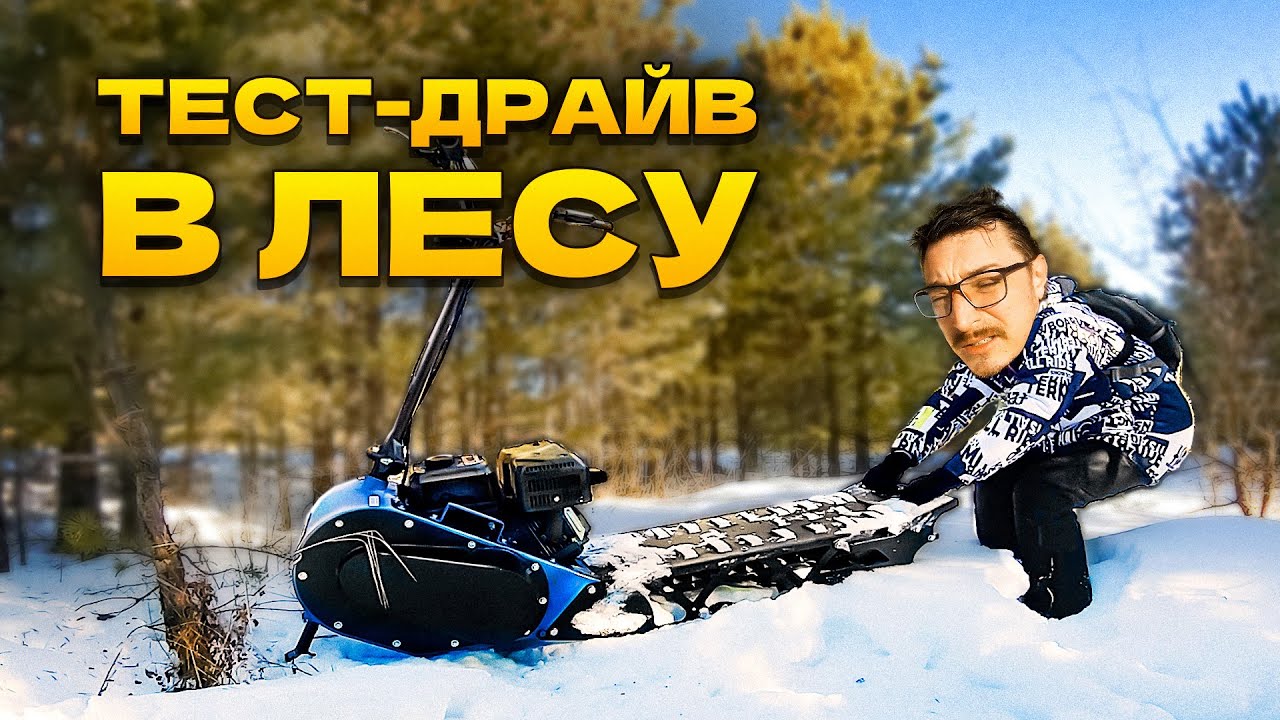 Тест-драйв мотоснегоката #draxter extreme 20 л.с. в густом лесу