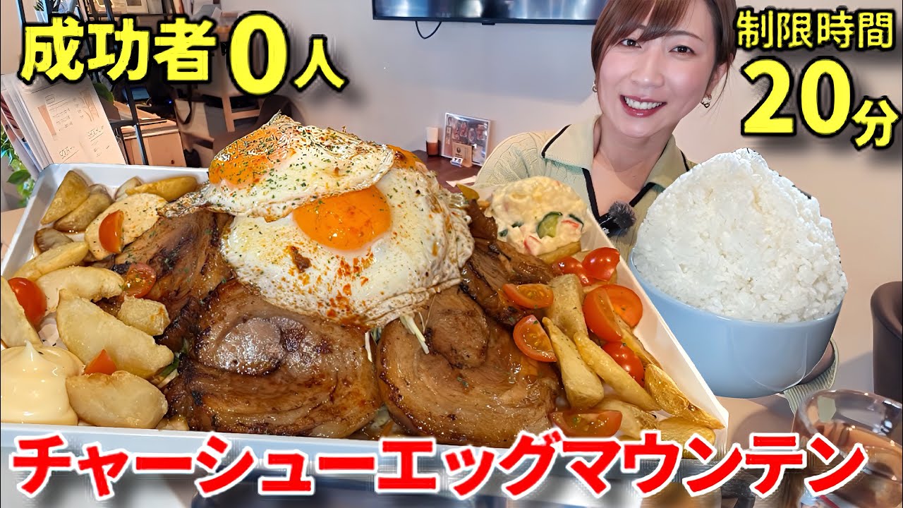 【大食い】2.5キロチャーシューエッグ定食20分以内完食チャレンジ！【三宅智子】