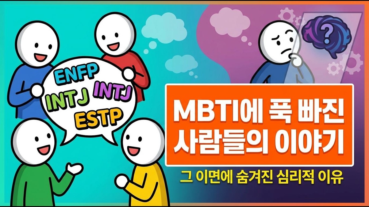 왜 우리는 MBTI에 열광하는가? 5가지 심리적 이유