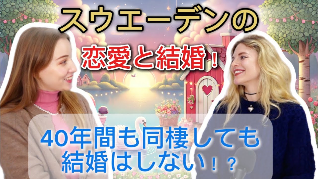 異文化すぎてびっくり！スウエーデンの恋愛と結婚観が面白すぎた！@tatakauoneesan