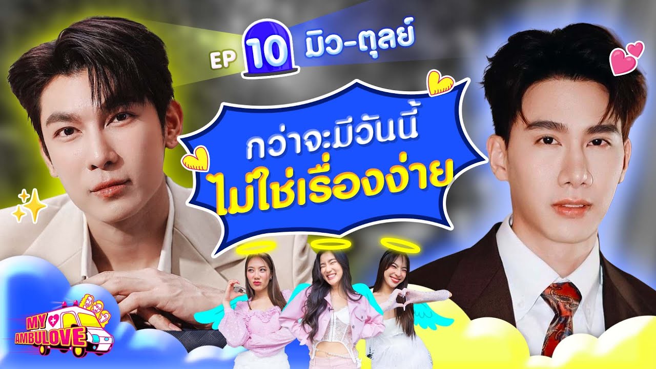 My Ambulove EP.10 : มิว - ตุลย์ l [GoyNattyDream]