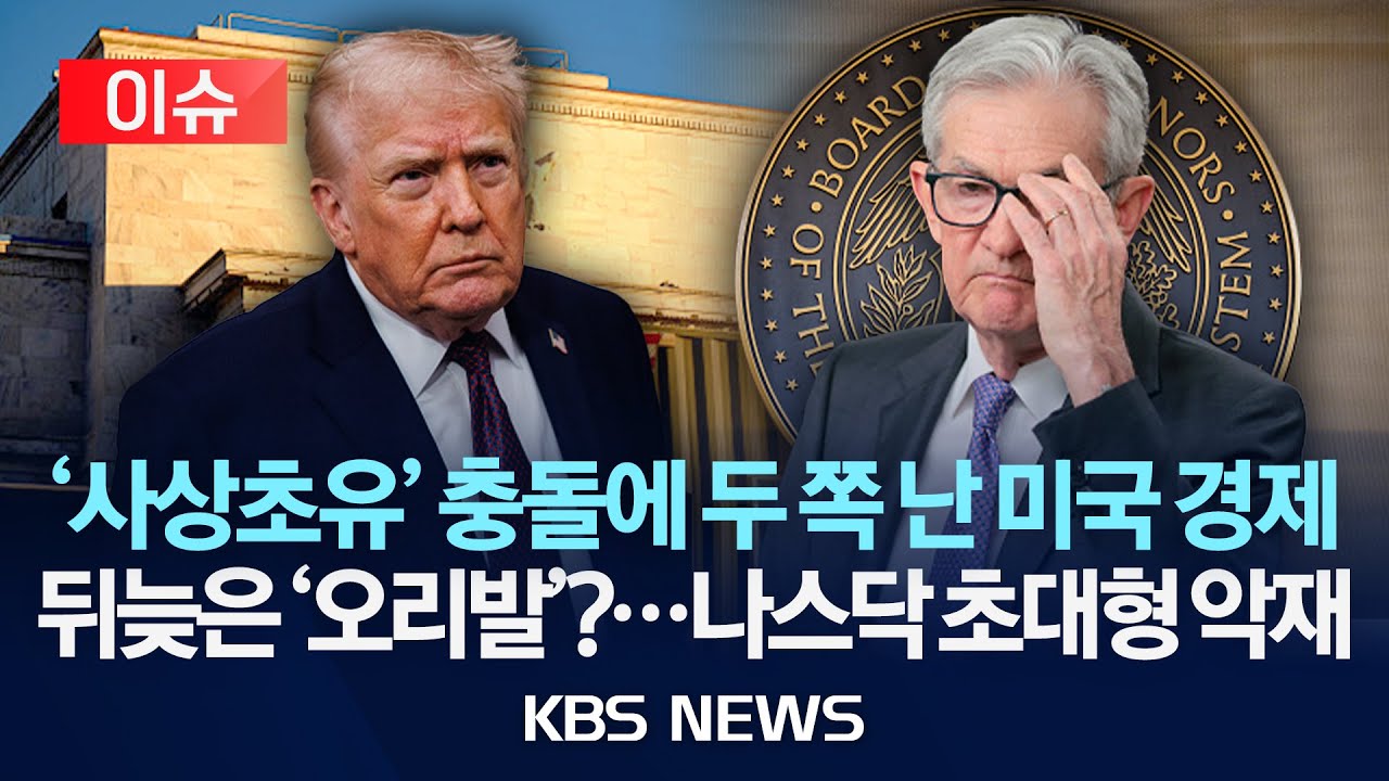 [이슈] 사상 초유 대통령-연준의장 정면충돌&hellip;파월, 법무부 수사 &lsquo;공개 비판'/2026년 1월 13일(화)/KBS