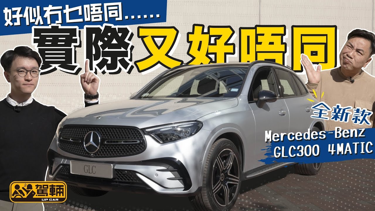 Mercedes-Benz GLC300 4MATIC．睇落冇乜唔同，但實際好唔同，究竟有乜唔同呢？（附設中文字幕）｜#駕輛試車 #駕輛UpCar