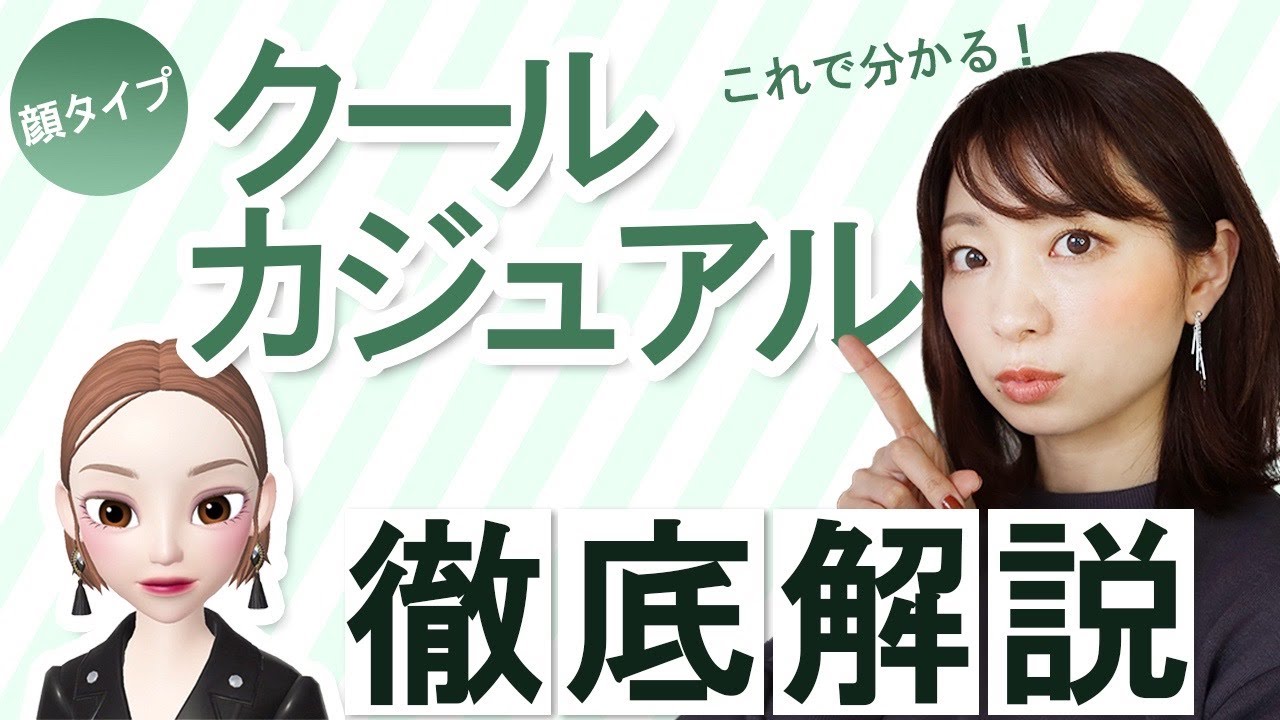 【クールカジュアル】プロが徹底解説します！【顔タイプ診断®︎】
