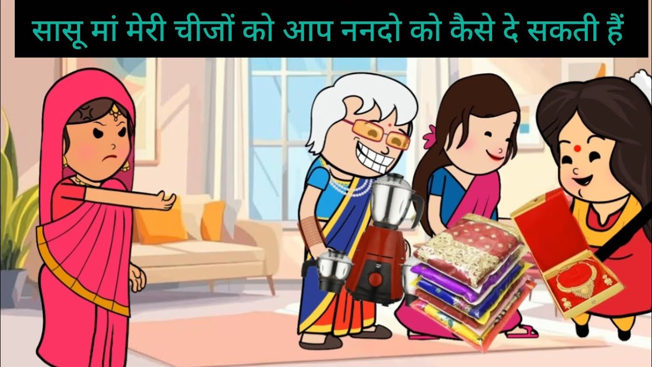 मनबढ़ सास ननद को बहू ने सिखाया सबक 😡|| @comedy gang of Sejal