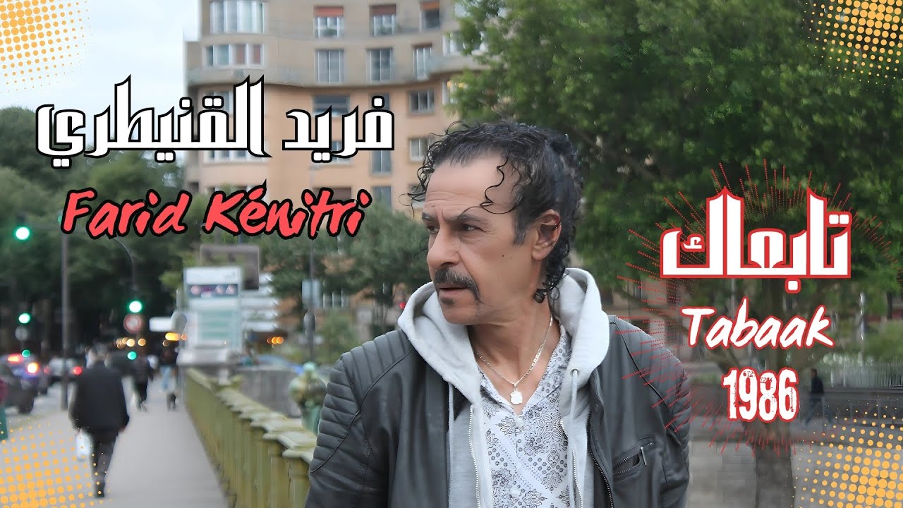 فريد القنيطري - تابعاك | Farid kénitri - Tabaak 1986
