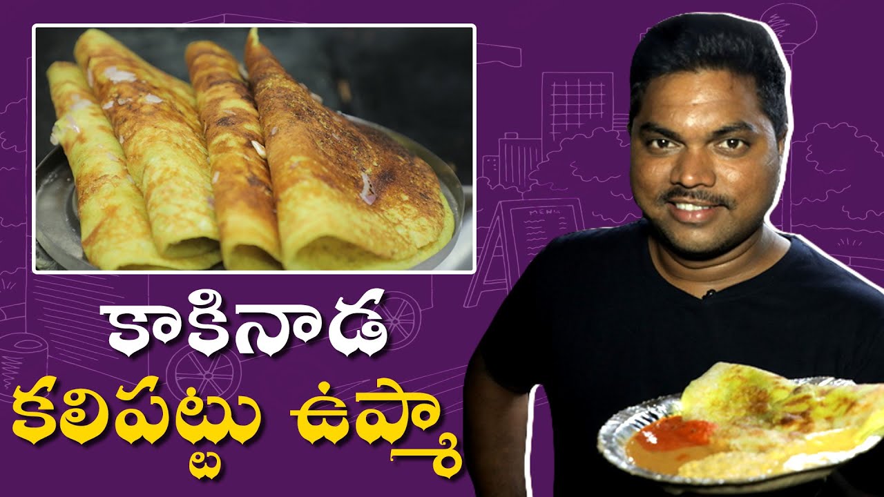 కాకినాడ కలిపట్టు ఉప్మా | Kakinada Kalipattu Upma | Tirupathi Tiffin Centre | Aadhan Telugu Ruchulu