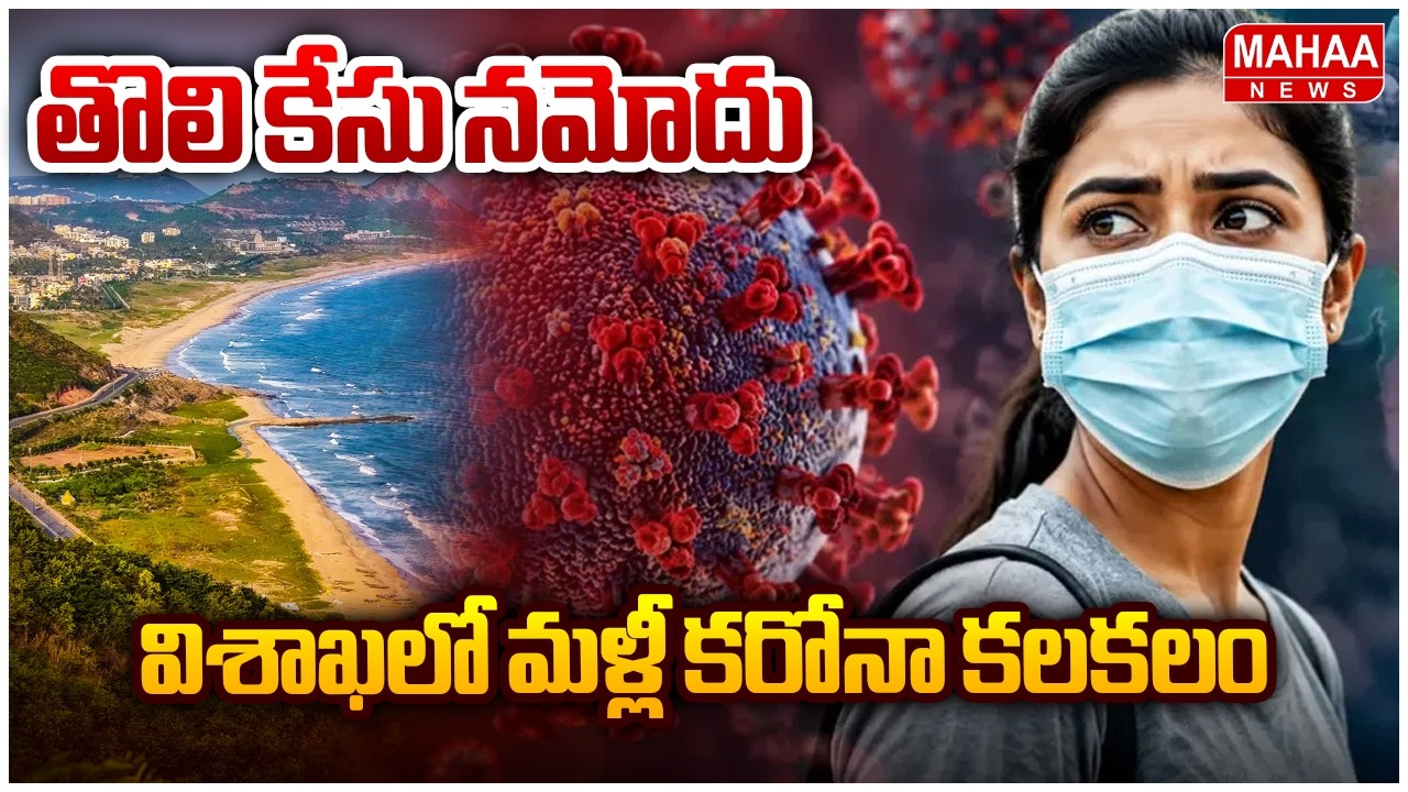 Covid Scare Returns to Visakhapatnam.. First Case Reported : First Covid Case at Visakhapatnam | ...