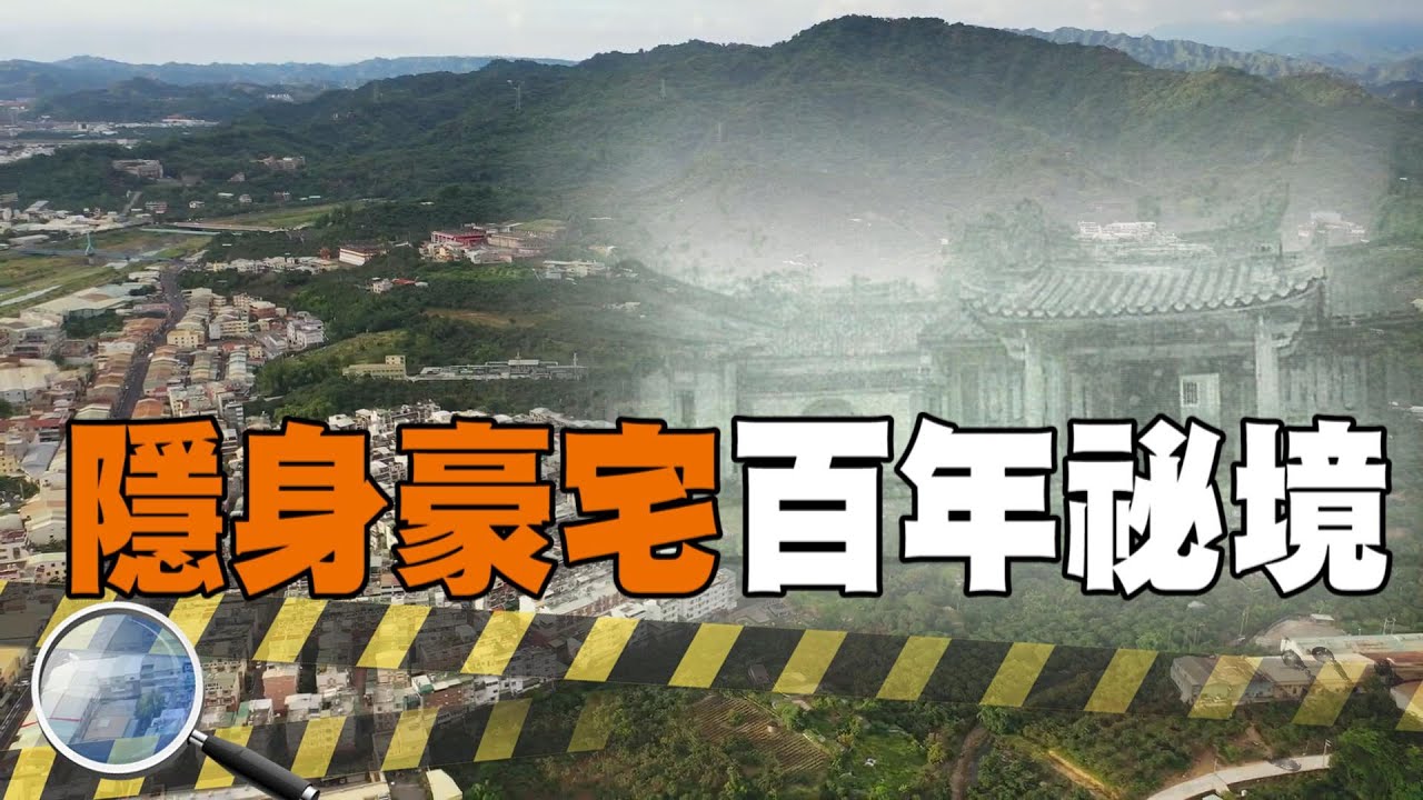 隱身豪宅中揭百年歐風秘境 昔台灣五大家族 後代賣古宅還債【#深入搜索 46】@台灣大搜索CtiCSI