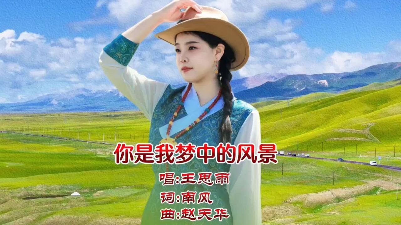 《你是我梦中的风景》王思雨女声版上线抢先听，深情款款优美动听