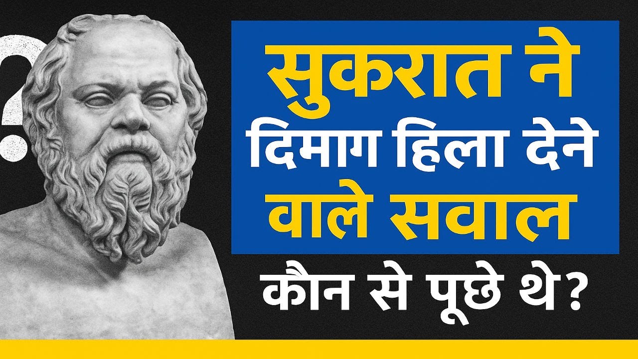 सुकरात के 5 सवाल जो आपकी सोच बदल देंगे | Socrates Life-Changing Questions in Hindi #philosophy