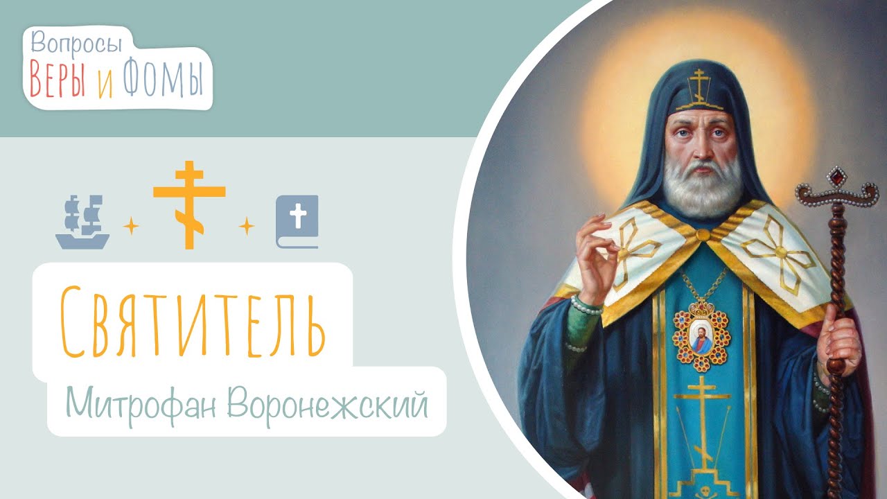 Святитель Митрофан Воронежский (аудио). Вопросы Веры и Фомы