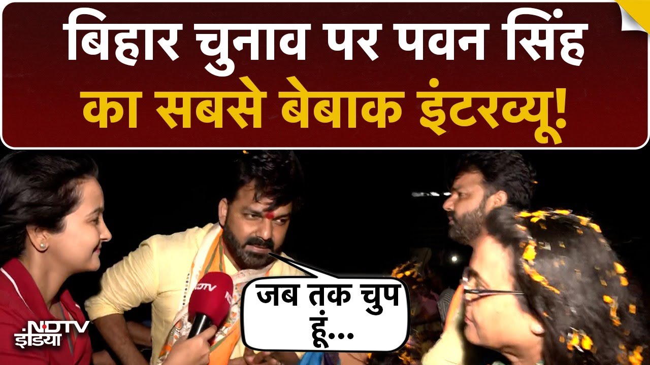 Bihar Election 2025:  Pawan Singh का Khesari Lal Yadav पर बयान, Madhubani में NDTV