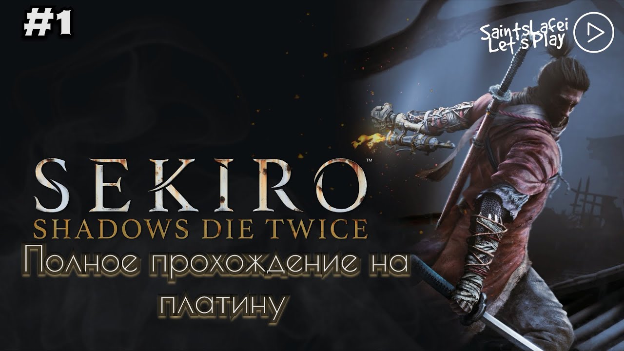 Знакомство с ➣Sekiro: Shadows Die Twice ➣ Начало