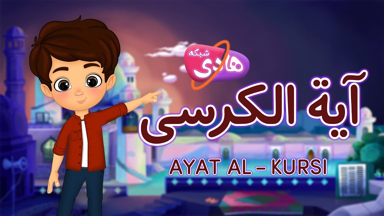 آیة الکرسی: آموزش قرآن به کودکان - Quran for Kids: Learn Ayat Al-Kursi