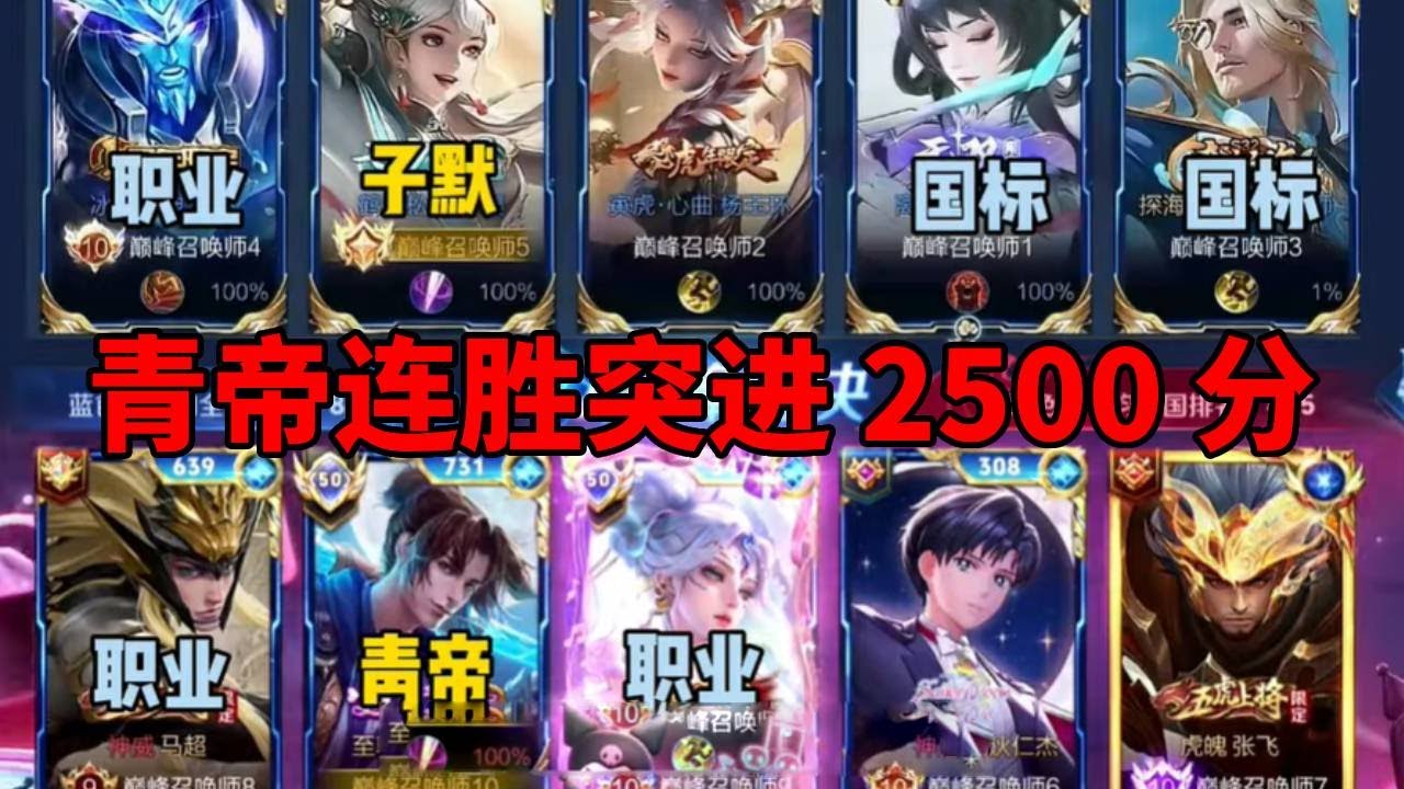青帝反套路出击，一路连胜登上 2500 分！撞车子默，实力演绎小脑王者操作！