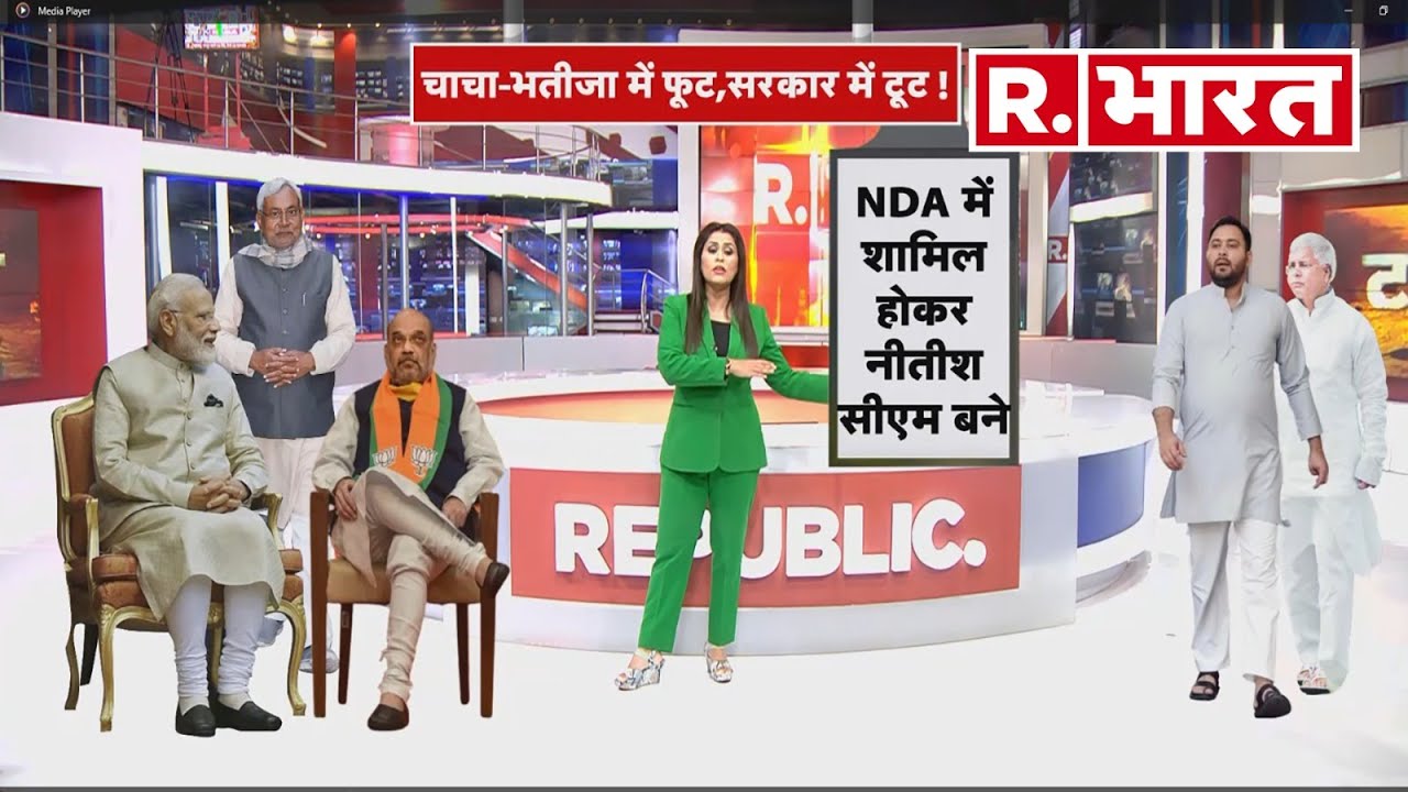 Bihar News: बिहार में चाचा-भतीजा कौन देगा इस्तीफा! | R Bharat
