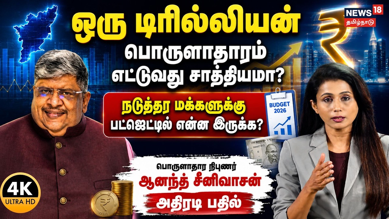 Tamilnadu Budget 2026 | Anand Srinivasan | ஒரு டிரில்லியன் பொருளாதாரம் எட்டுவது சாத்தியமா? 4K | N18V
