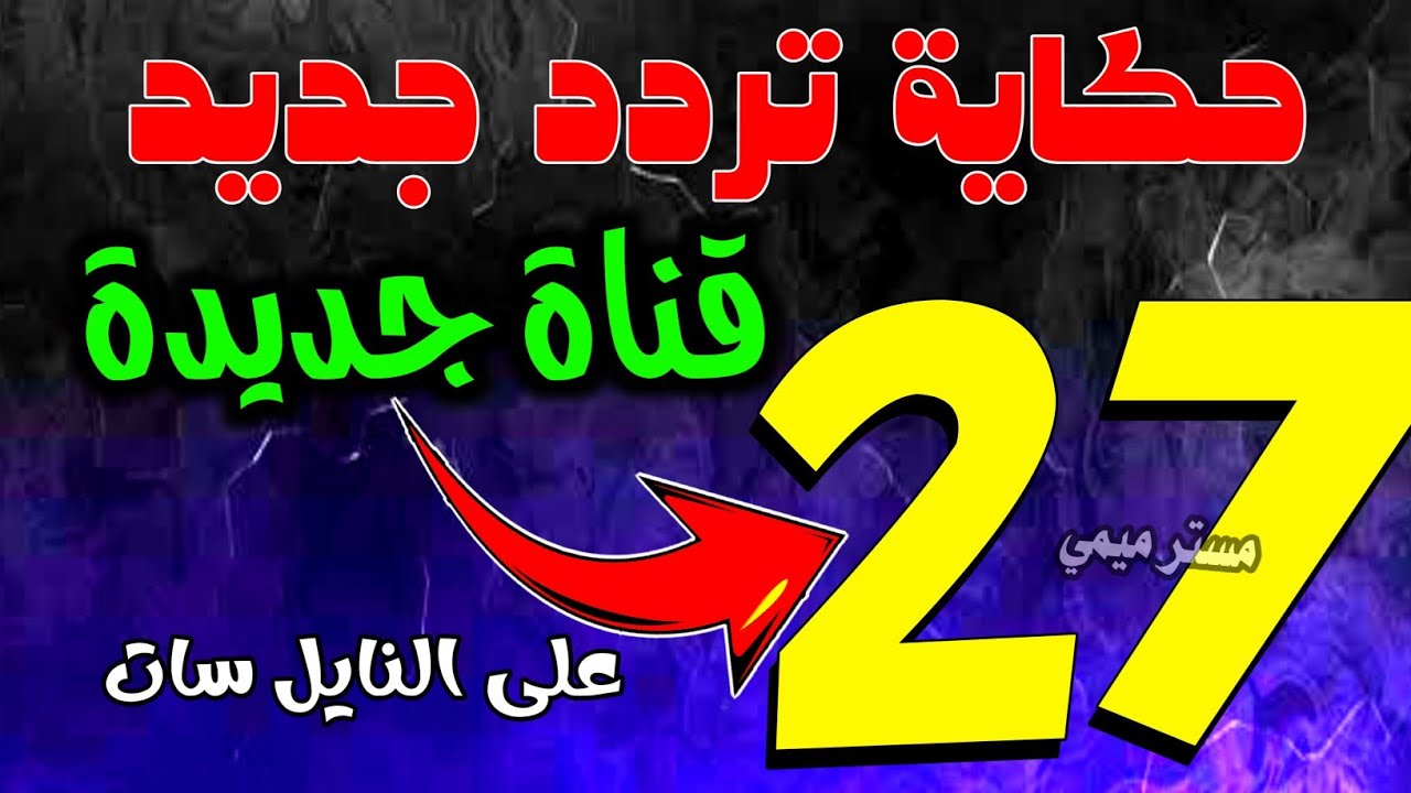 تردد جديد و 27 قناة جديدة على النايل سات | قناة اجنبية جديدة | ترددات جديدة على النايل سات 2026