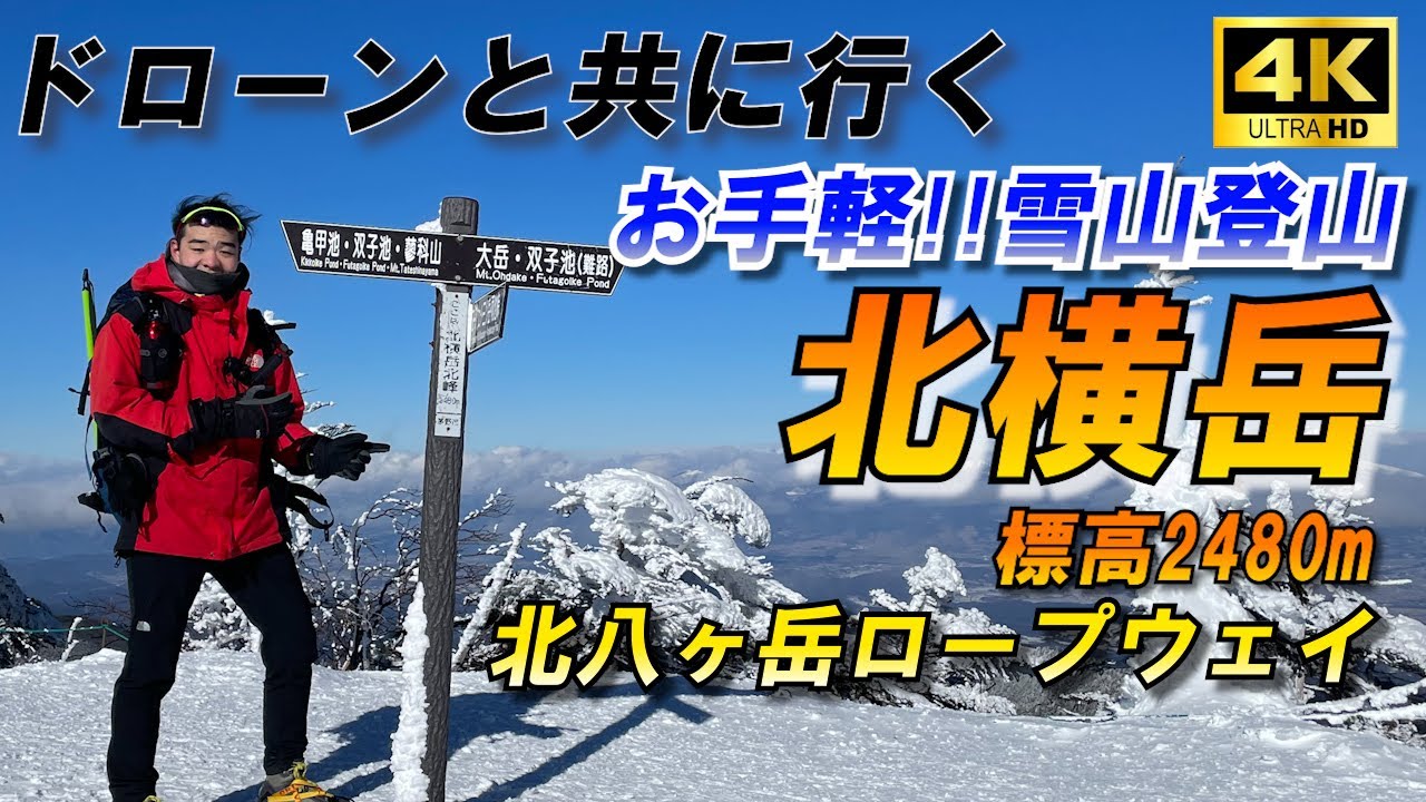 【登山】北横岳～ドローンと共に行く日帰り雪山登山～4K