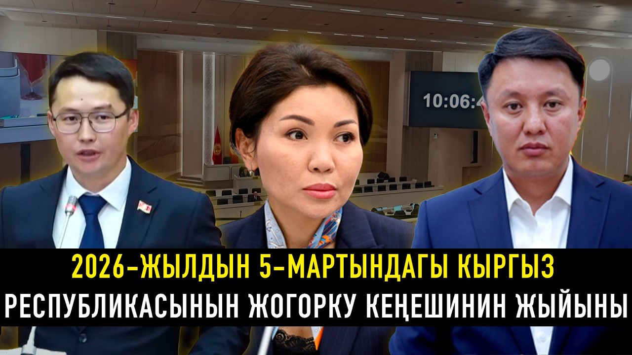 2026-жылдын 5-мартындагы Кыргыз Республикасынын Жогорку Кеңешинин жыйыны