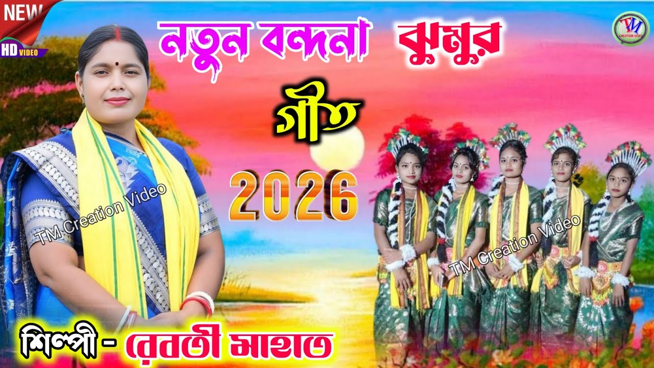 Rebati Mahato New Jhumar Geet 2026 !! বন্দনা ঝুমুর গীত !! রেবতী মাহাত.Video