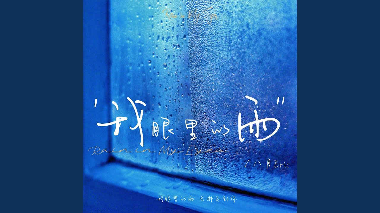 我眼里的雨