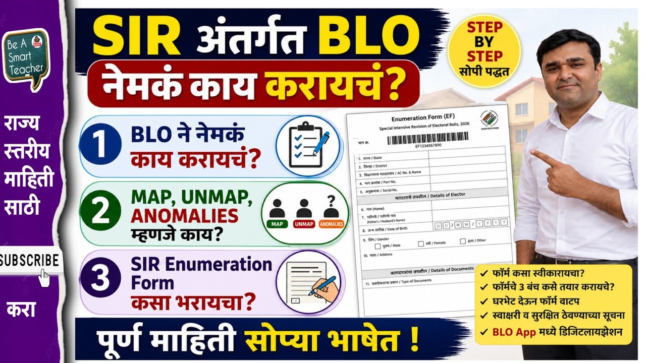 SIR अंतर्गत BLO यांनी ही कामे करावी ? संपूर्ण माहिती. #SIR #BLO #SIR_MAHARASTRA 